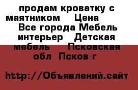 продам кроватку с маятником. › Цена ­ 3 000 - Все города Мебель, интерьер » Детская мебель   . Псковская обл.,Псков г.